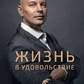 Життя насолоду. Олександр Палієнко.