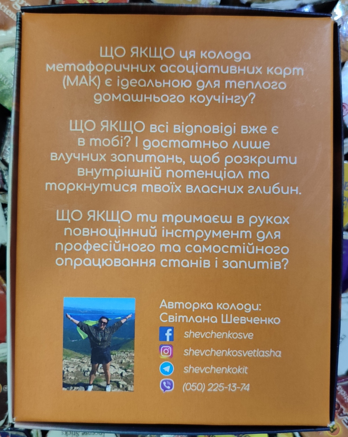Що Якщо... Мак-колода для теплого домашнього коучінгу. Світлана Шевченко