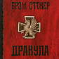 Дракула. Брем Стокер