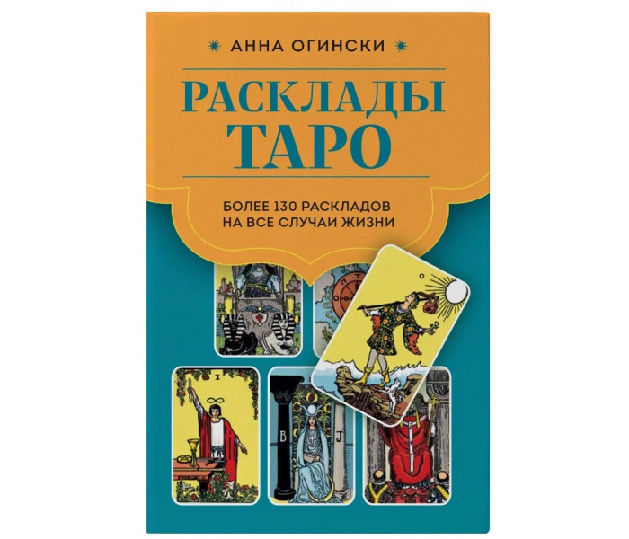 Розклади Таро: понад 130 розкладів для найважливіших питань. Огінський А.