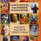 Самовчитель справжньої психології, або як бути Майстром своєї Долі. Блект Р.