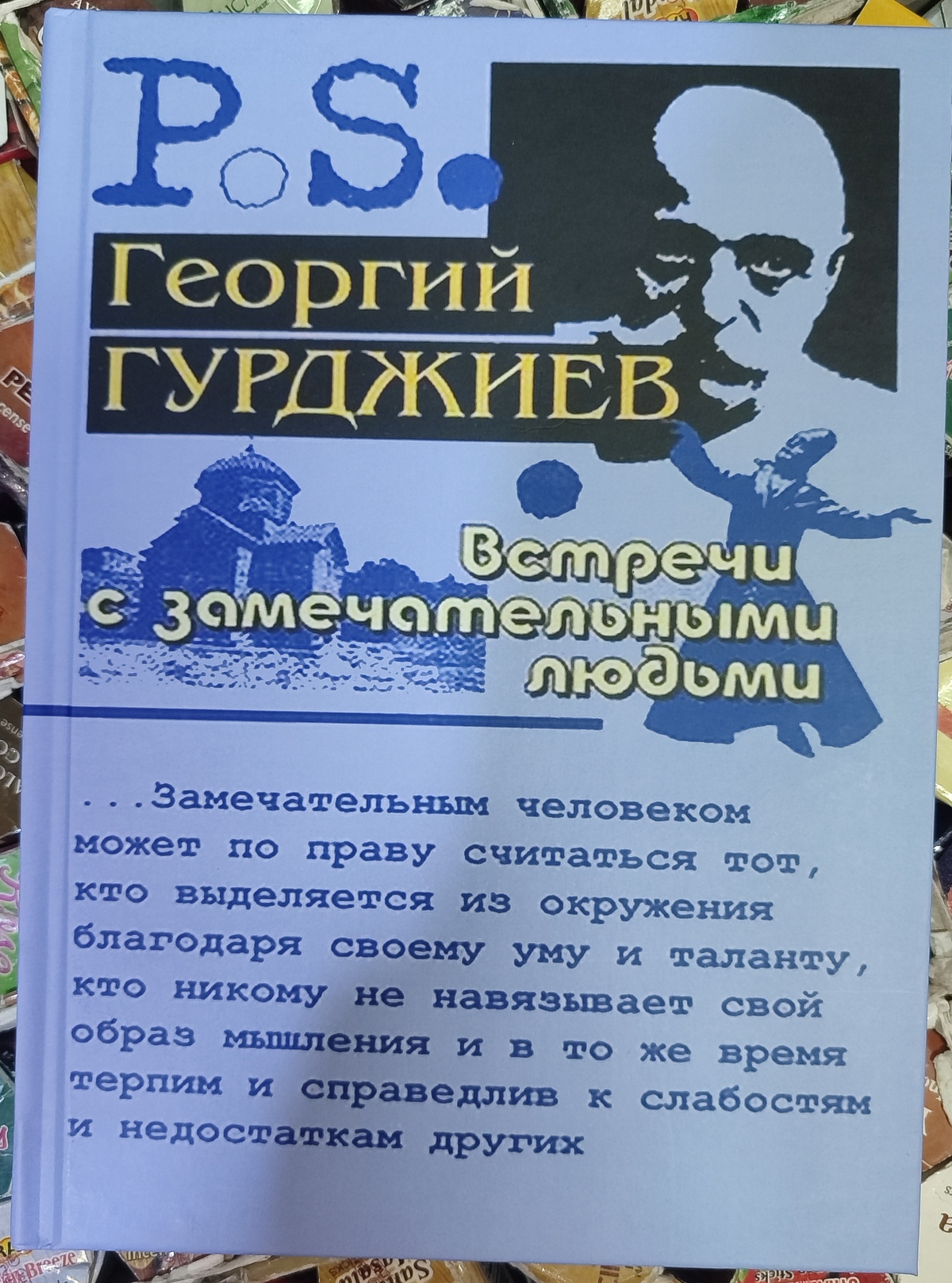 Зустрічі із чудовими людми. Георгій Гурджієв.