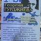 Зустрічі із чудовими людми. Георгій Гурджієв.