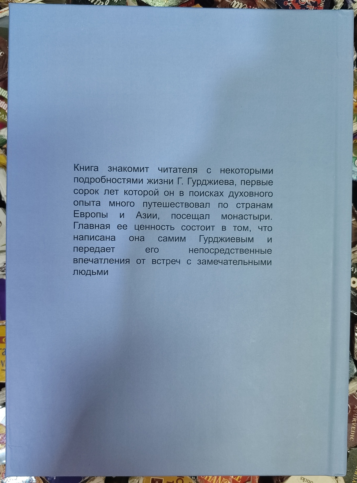 Зустрічі із чудовими людми. Георгій Гурджієв.