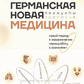 Німецька Нова Медицина. Принципи здоров'я. Матвєєв О. м.о.