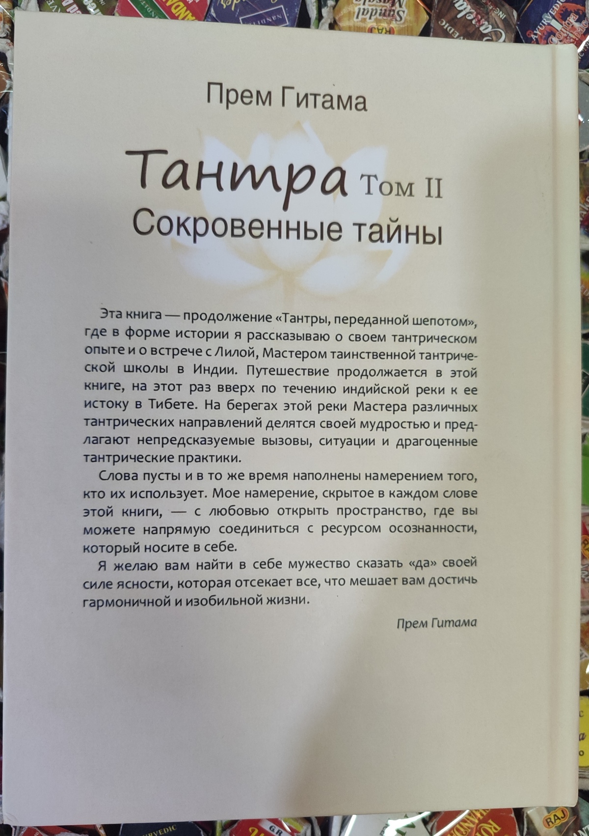 Тантра. 2 Том Потаємні Таємниці. Прем Гітамана