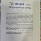Тантра. 2 Том Потаємні Таємниці. Прем Гітамана