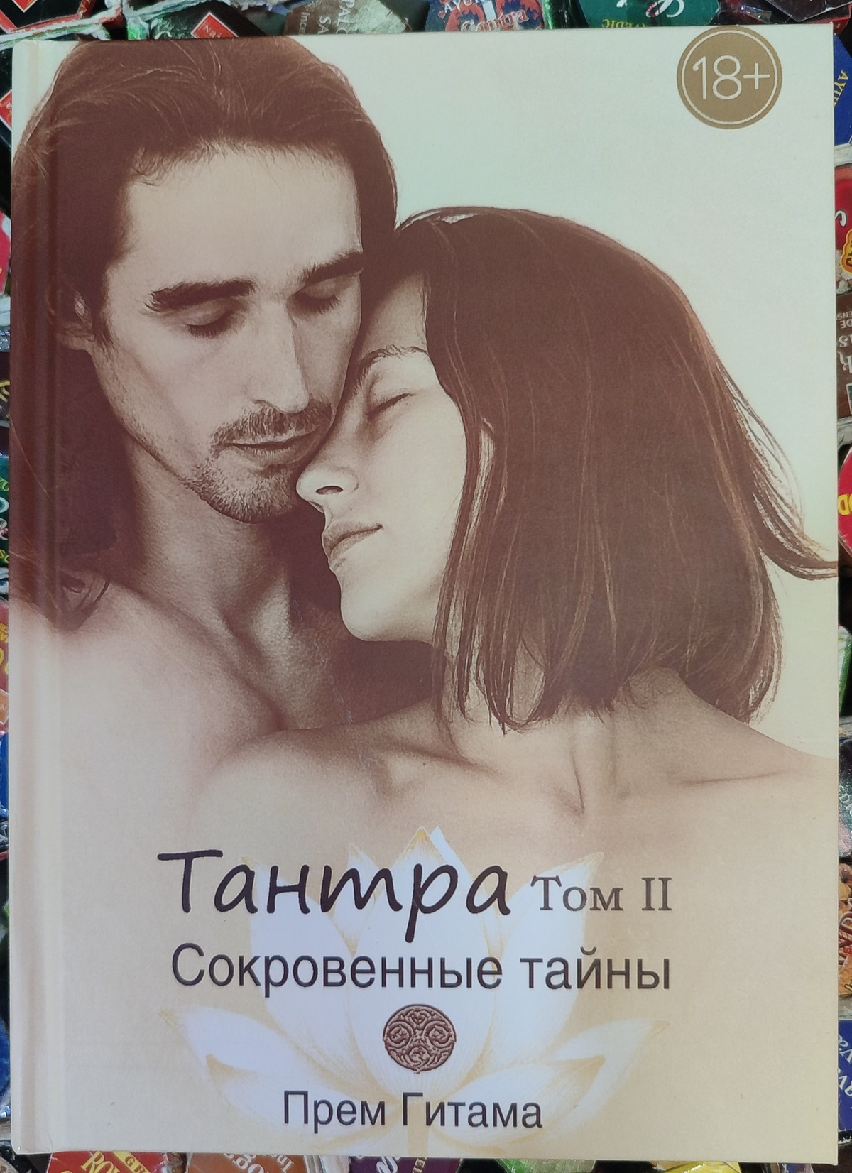 Тантра. 2 Том Потаємні Таємниці. Прем Гітамана