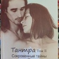 Тантра. 2 Том Потаємні Таємниці. Прем Гітамана