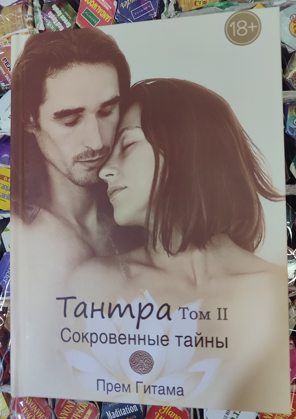 Тантра. 2 Том Потаємні Таємниці. Прем Гітамана