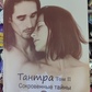 Тантра. 2 Том Потаємні Таємниці. Прем Гітамана