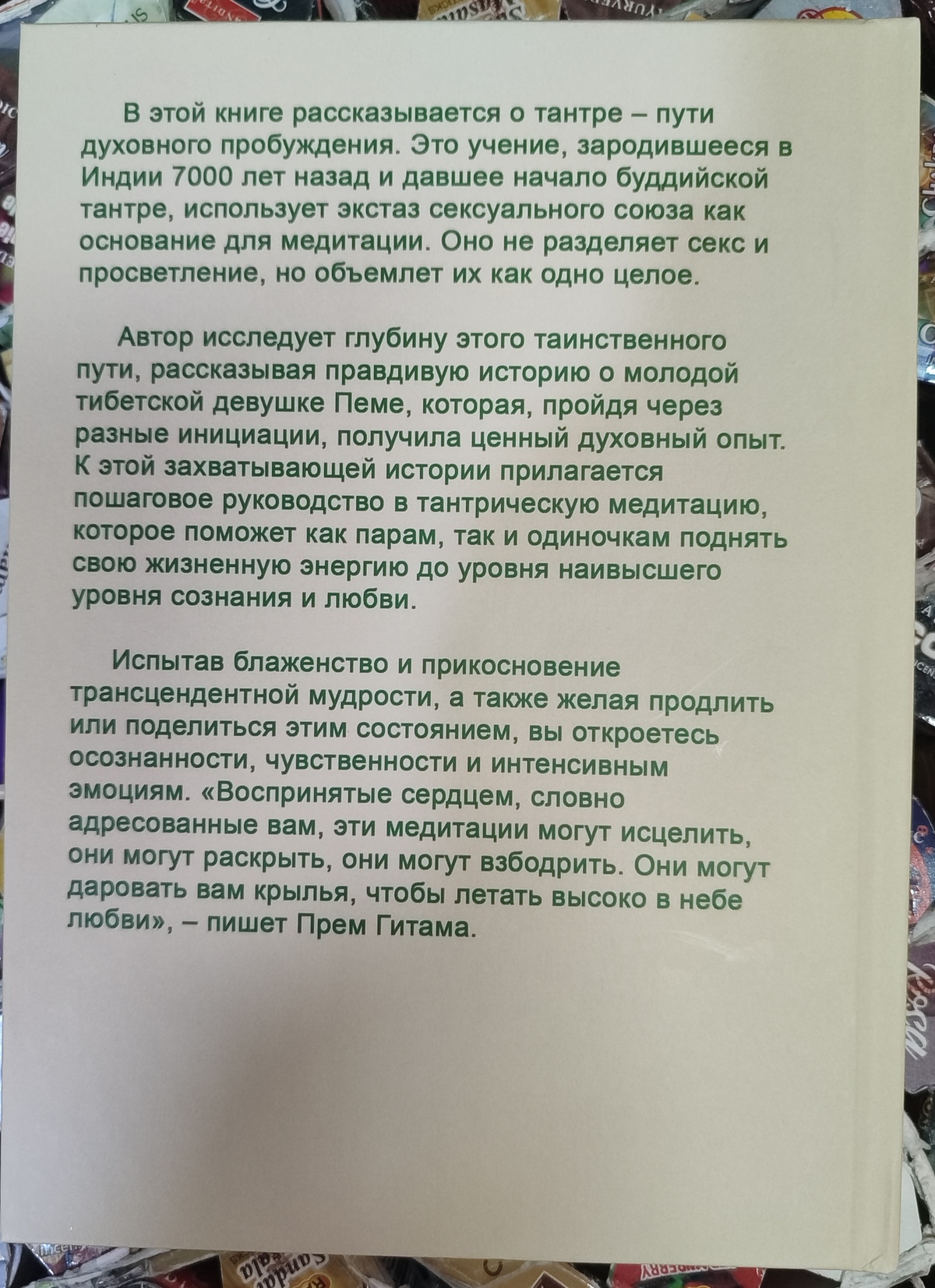 Тантра, передана пошепки - Прем Гітама