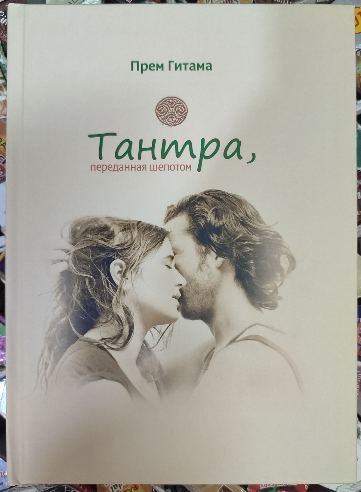 Тантра, передана пошепки - Прем Гітама