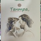 Тантра, передана пошепки - Прем Гітама