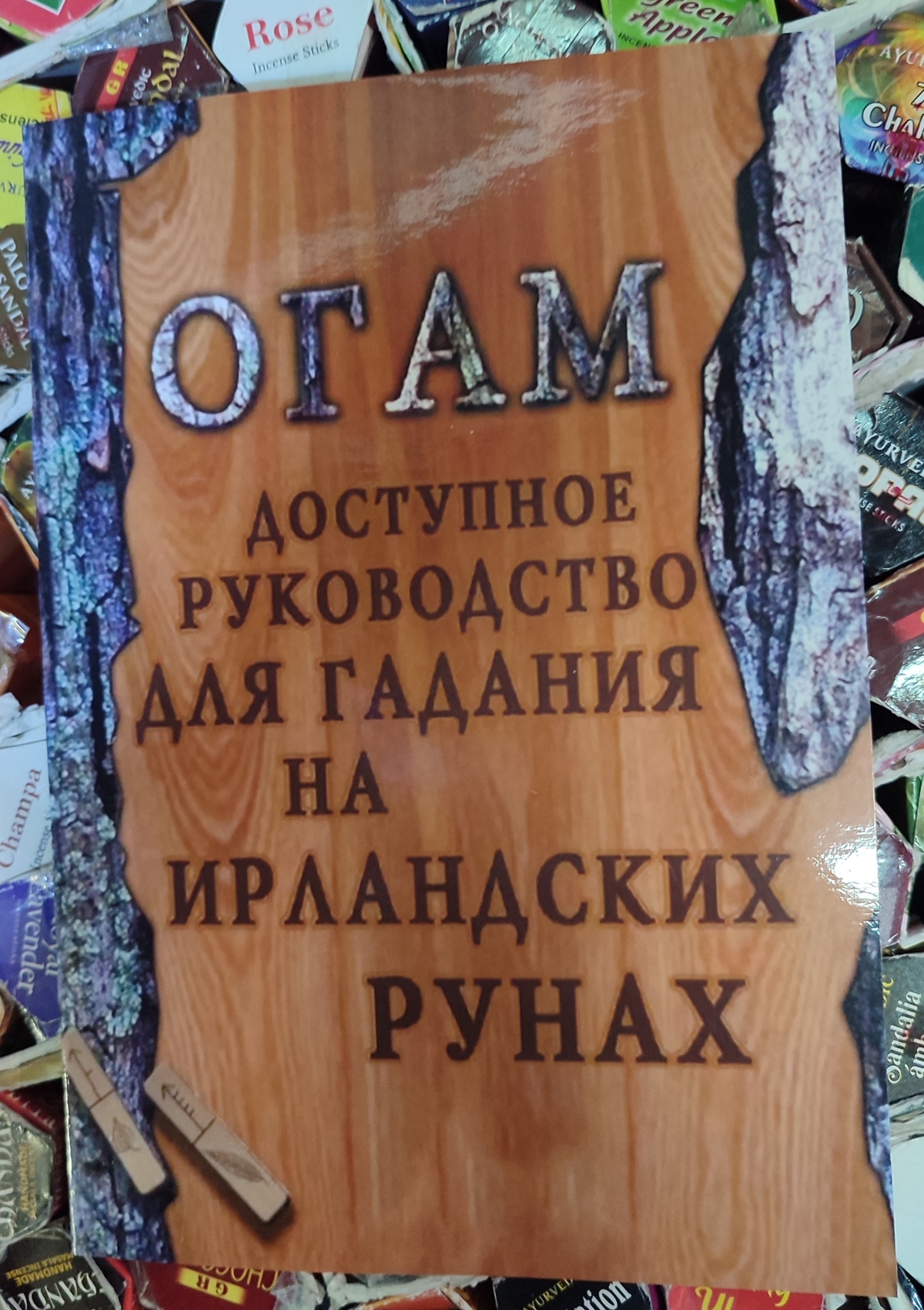 Книга Огам. Доступний посібник для ворожіння на ірландських рунах.