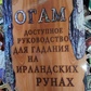 Книга Огам. Доступний посібник для ворожіння на ірландських рунах.