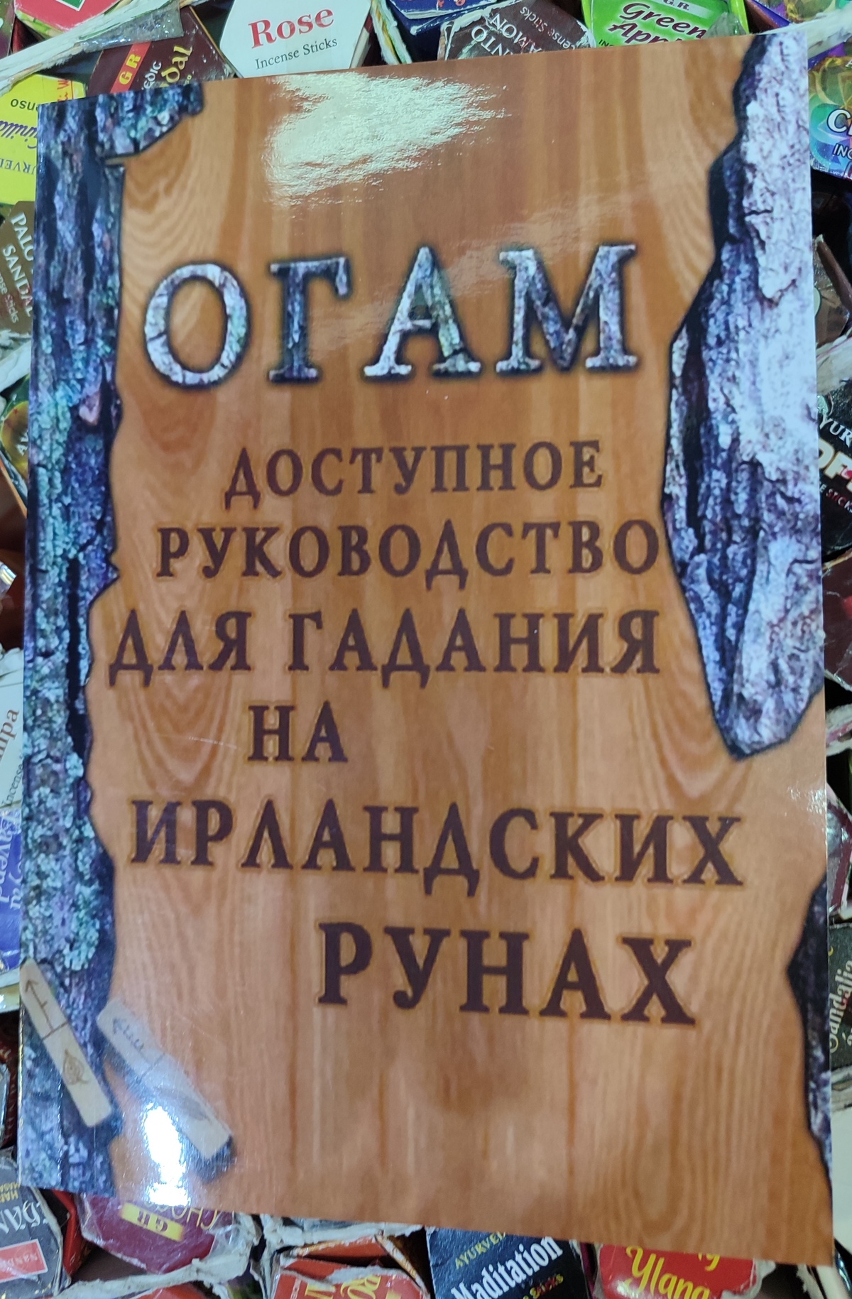 Книга Огам. Доступний посібник для ворожіння на ірландських рунах.