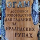 Книга Огам. Доступний посібник для ворожіння на ірландських рунах.