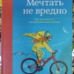 Мріяти не шкідливо. Як отримати чого справді хочеш. Б. Шер, Є. Готтліб