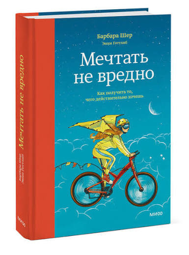 Мріяти не шкідливо. Як отримати чого справді хочеш. Б. Шер, Є. Готтліб