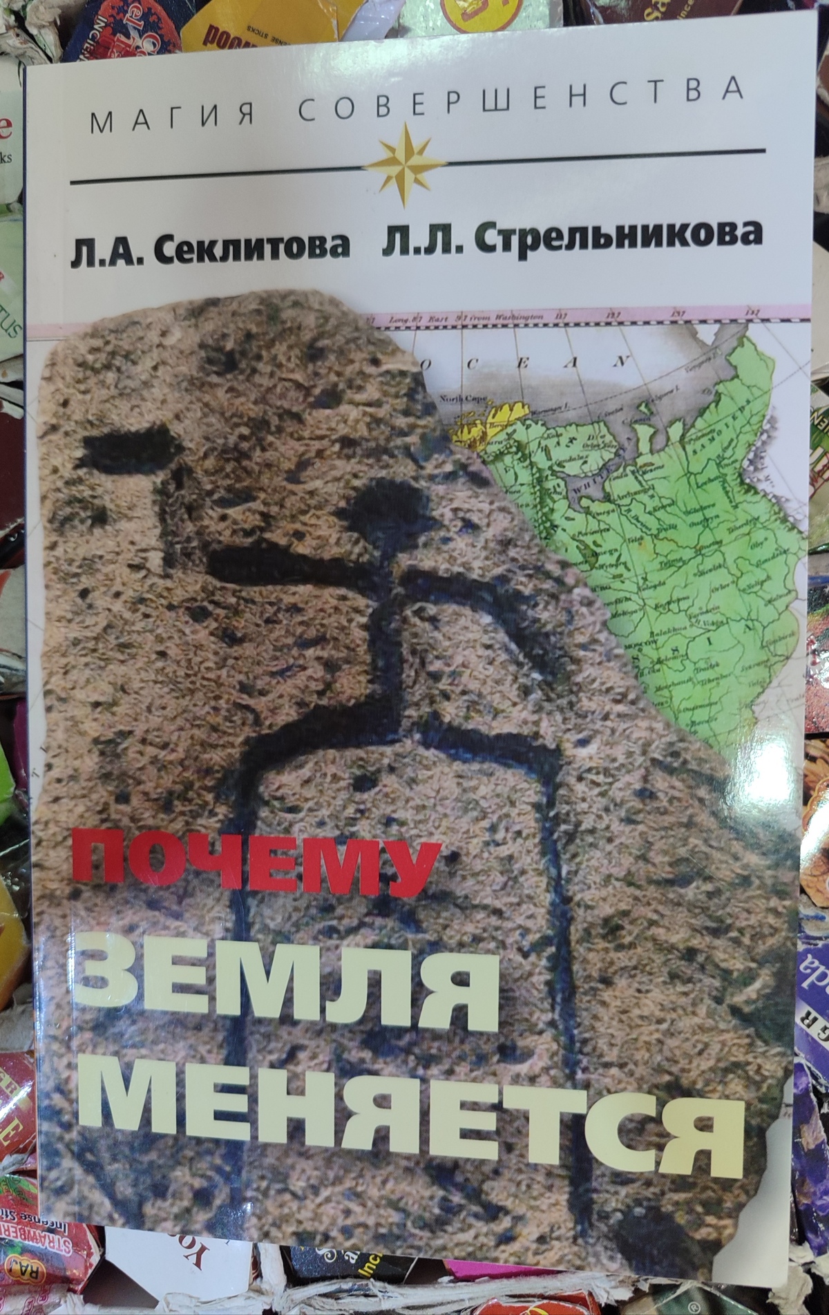 Чому змінюється Земля. Секлітова Л.А., Стрельникова Л.Л.