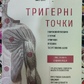 Тригерні точки. Покрокове керівництво по терапії хронічних м'язових і суглобових болів. Девіс А. українською мовою великий формат