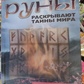 Руни розкривають таємниці світу. Ксенія Меньшикова