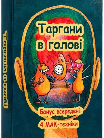 Таргани в голові. Метафоричні асоціативні карти. Мінакова М.