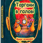 Таргани в голові. Метафоричні асоціативні карти. Мінакова М.