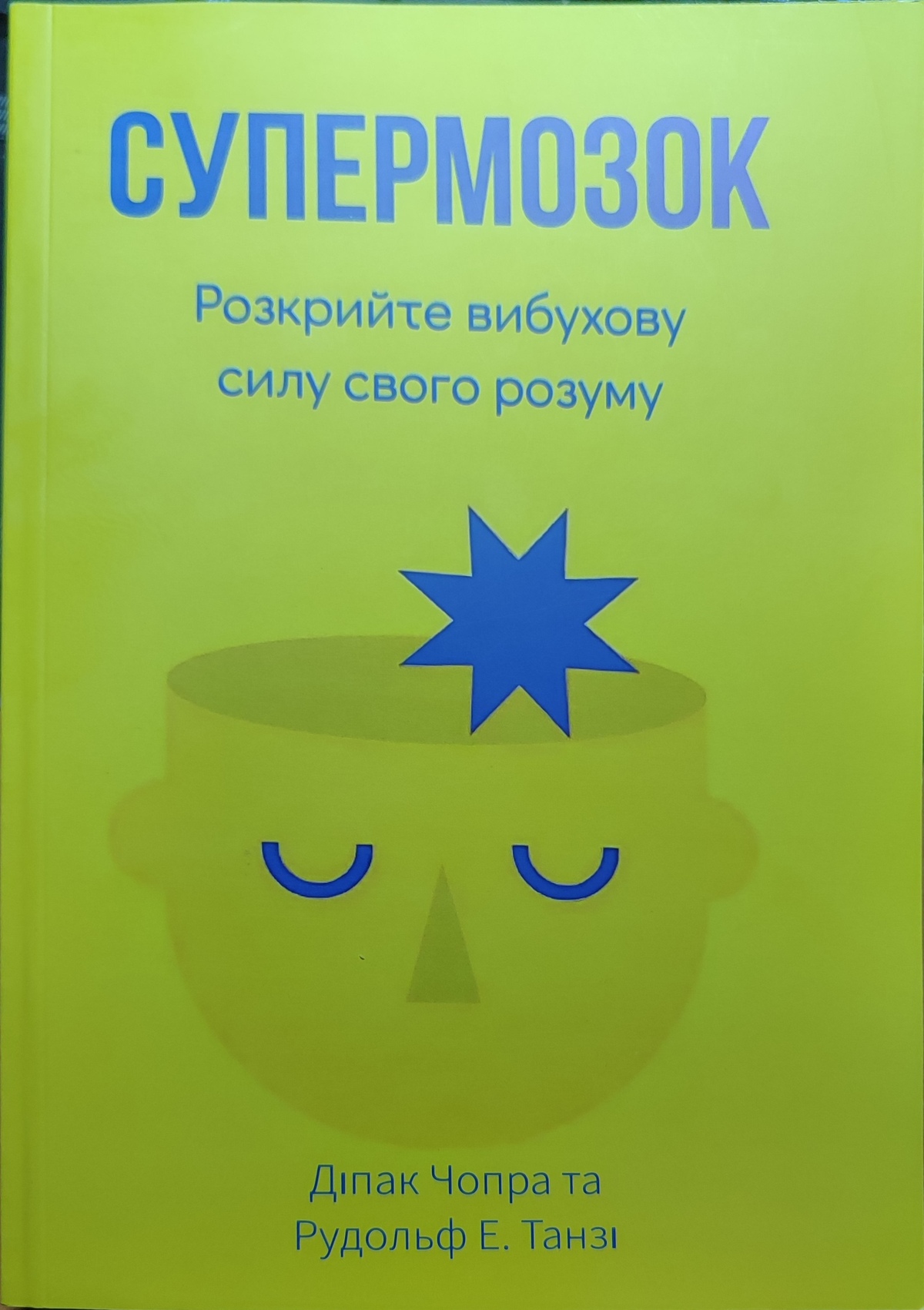 Супермозок. Розкрийте вибухову силу свого розуму. Чопра Діпак