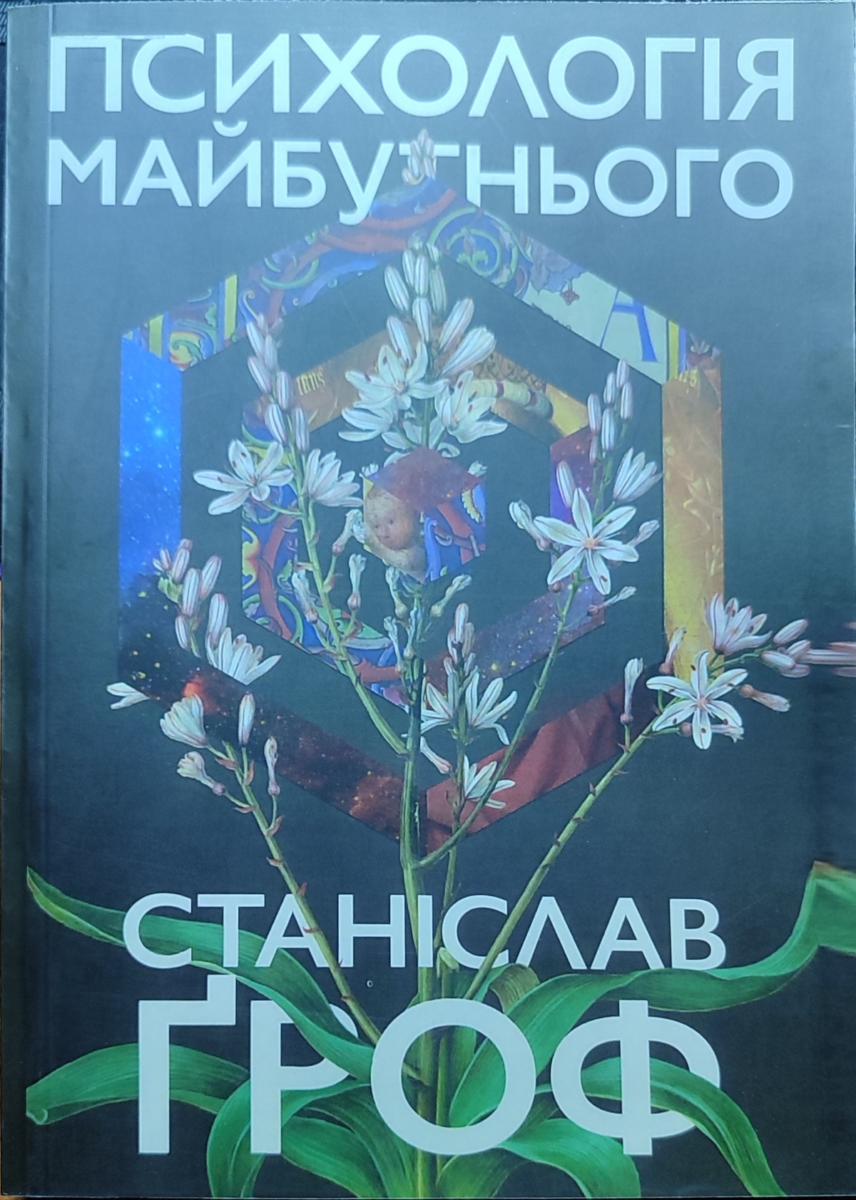 Психологія майбутнього. Уроки сучасних досліджень свідомості. Ґроф С.