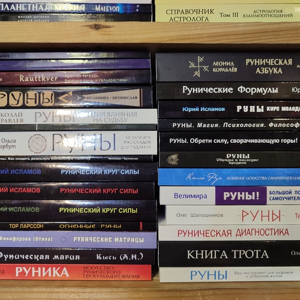 Руни, Книги з Рун