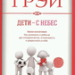 Діти з небес. Уроки виховання. Джон Грей.