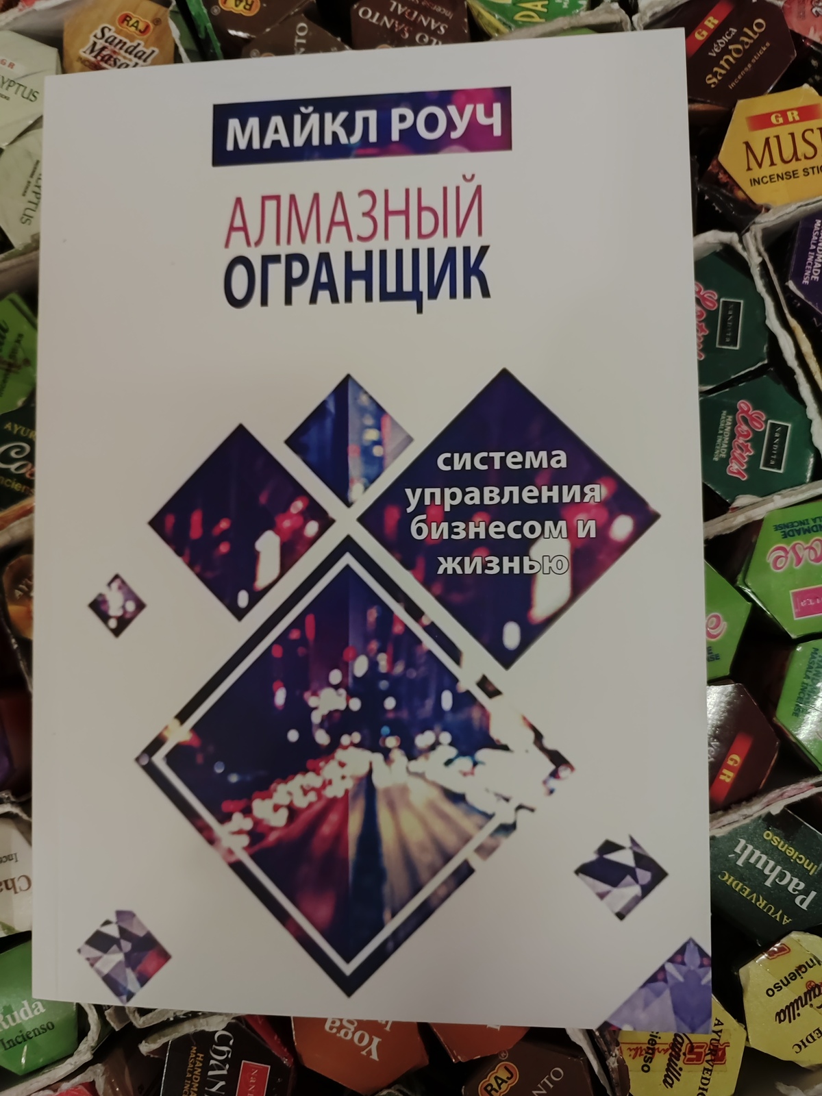 Алмазний огранувальник. Система керування бізнесом і життям. Роуч Геше Майкл.