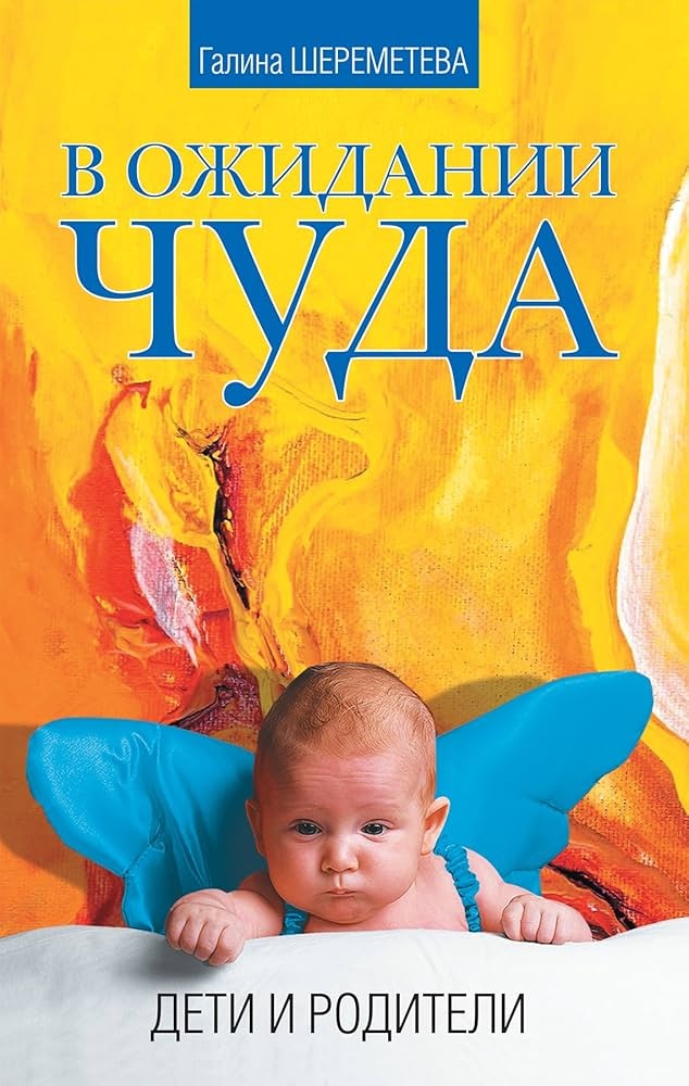 В очікуванні дива. Діти та батьки Галіна Шереметєва