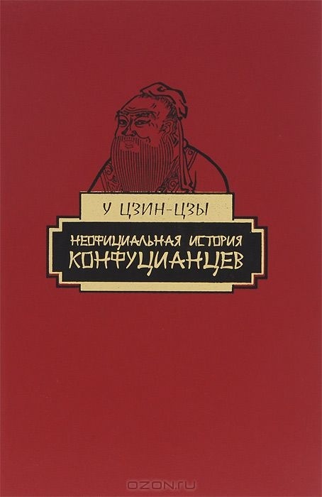 Неофіційна історія конфуціанців. У Цзін-Цзи.