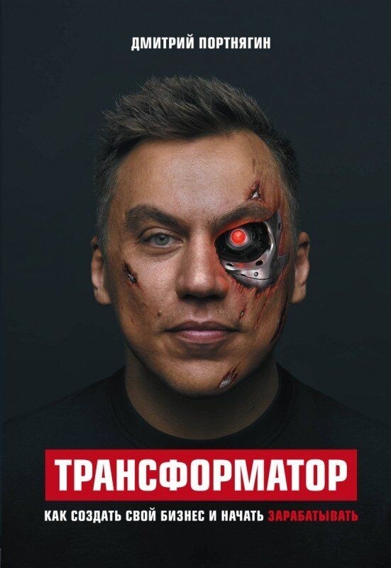 Трансформатори. Як створити свій бізнес та почати заробляти Дмитро Портнягін.