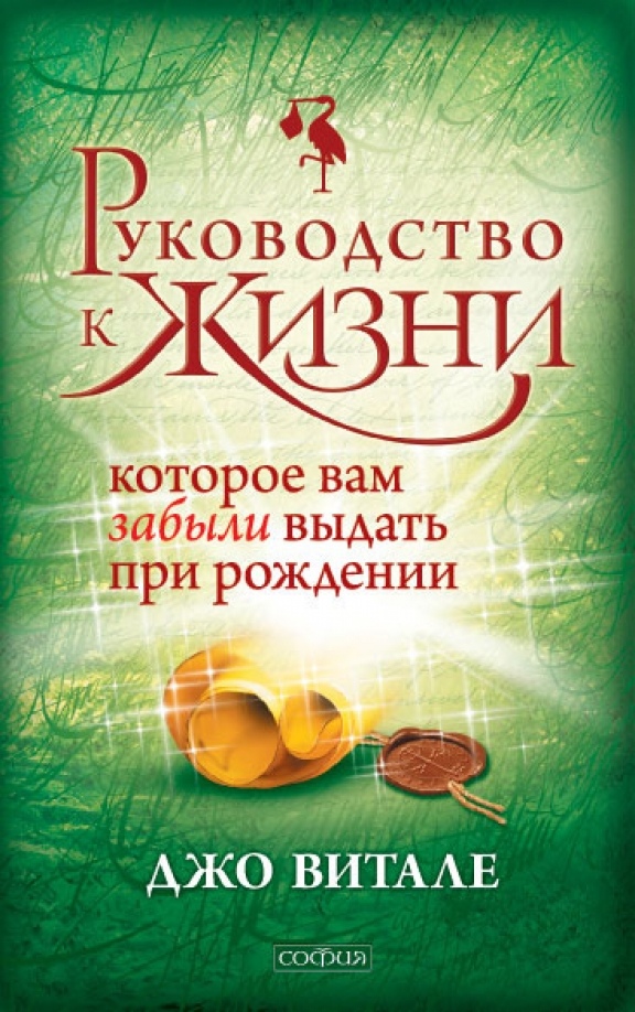 Посібник до життя, який Вам забули видати під час народження. Джо Вітале