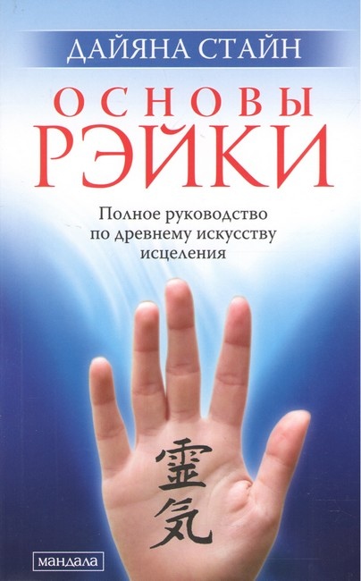 Основи Рейки: Повне керівництво з стародавнього мистецтва зцілення. Дайяна Стайн.