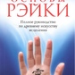 Основи Рейки: Повне керівництво з стародавнього мистецтва зцілення. Дайяна Стайн.