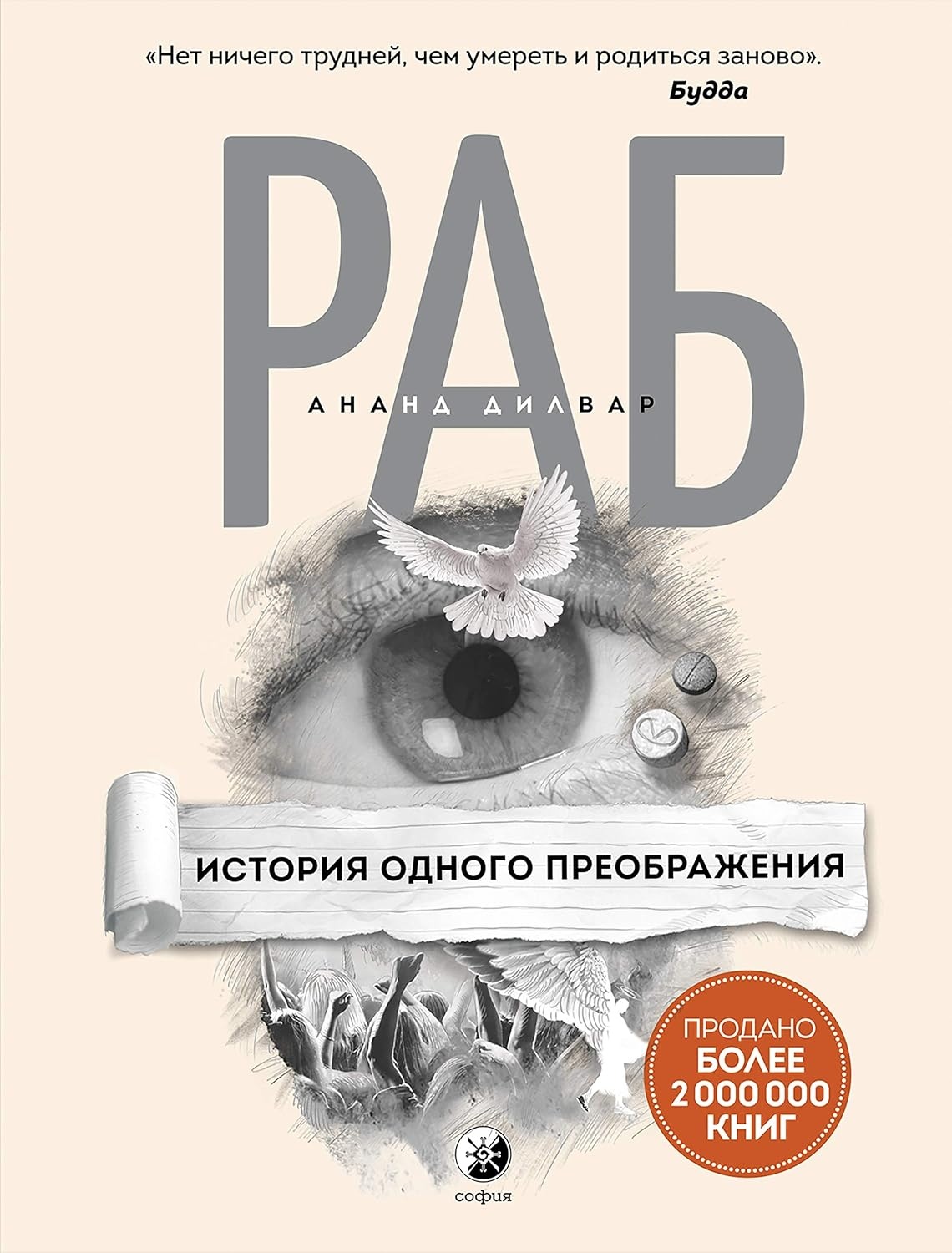 Раб: Історія одного перетворення. Ананд Дилвар.