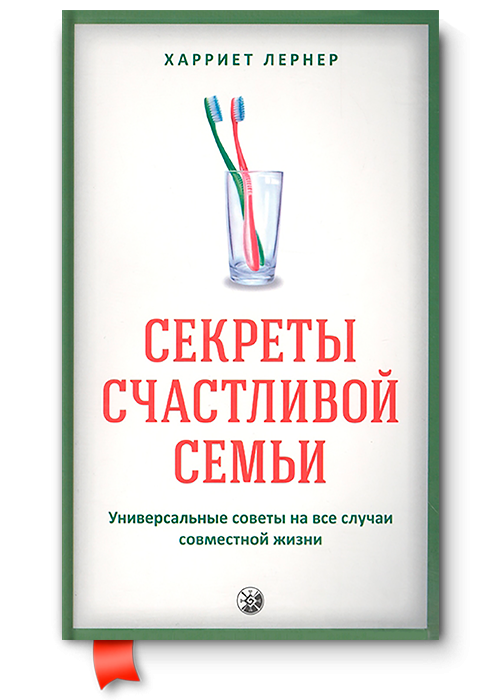 Секрети щасливої родини: Універсальні поради на всі випадки спільного життя. Харріет Лернер.
