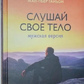 Слухай своє тіло. Чоловіча версія. Ліз Бурбо, Ганйон Жан-П'єр.