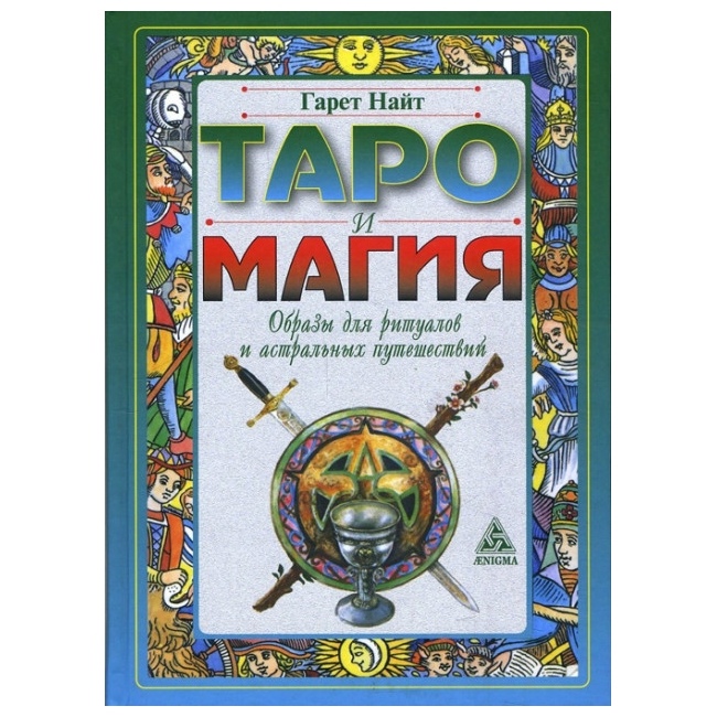 Таро й Магія: образи для ритуалів і астральних подорожей. Найт Гарет