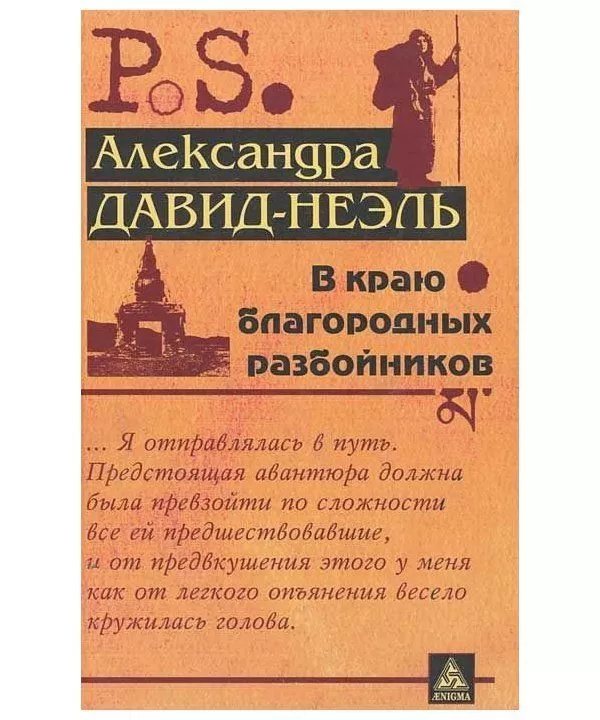 У краю шляхетних розбійників. Олександра Давид-Неель