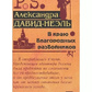 У краю шляхетних розбійників. Олександра Давид-Неель