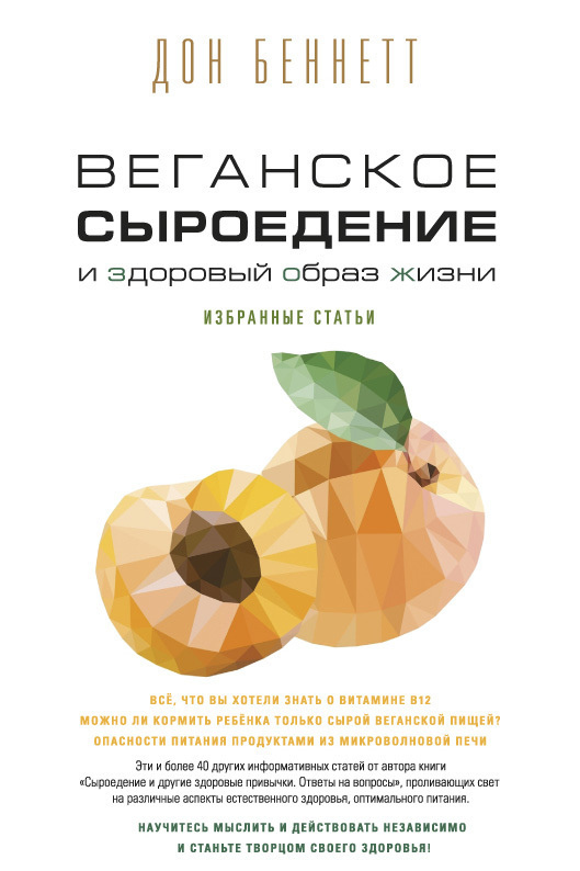Веганське сироходіння і здоровий спосіб життя. Вибрані статті Дон Беннетт