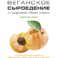 Веганське сироходіння і здоровий спосіб життя. Вибрані статті Дон Беннетт