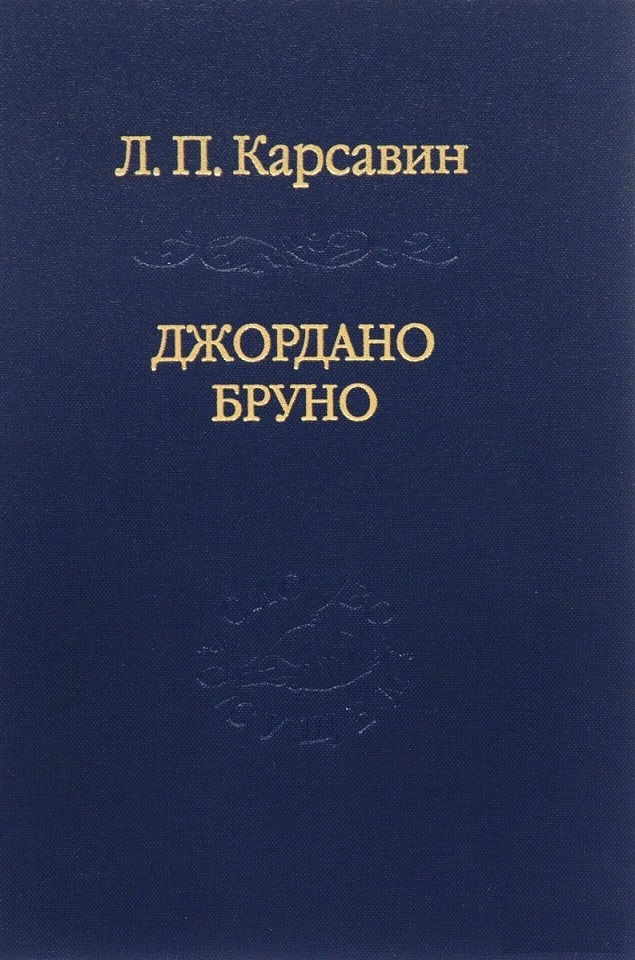 Джордано Бруно. Карсавін Л. П.