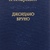 Джордано Бруно. Карсавін Л. П.